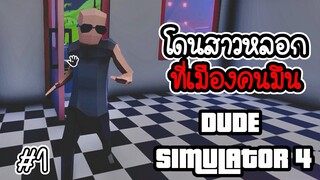 Dude simulator 4 # 1 - โดนสาวหลอก ที่เมืองคนมึน [ CatZGamer ]