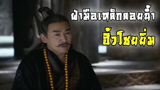 ฮิ้วโชยยิ่ม ประมุขพรรคมือเหล็ก | มังกรหยก