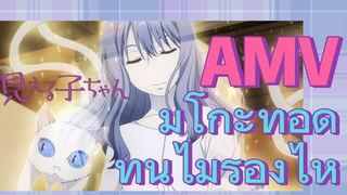 [มิเอรุโกะจัง ใครว่าหนูเห็นผี] AMV | มิโกะที่อดทนไม่ร้องไห้