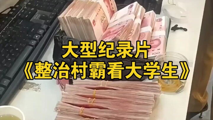 大型纪录片《整治村霸看大学生》持续为您播出！