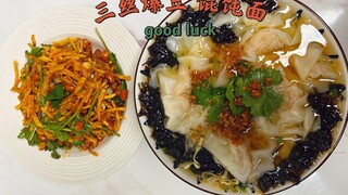 虾滑馄饨| 三丝爆豆  简简单单就能做一碗虾滑馄饨面，再来份香辣开胃的三丝爆豆。