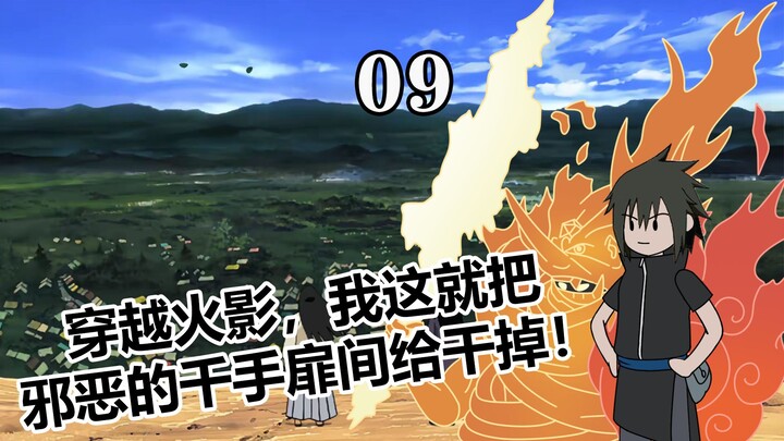 黑绝计划失败，斑将森罗万象的预言托付给你！【09】