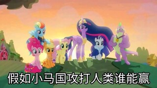 假如小马国攻打人类
