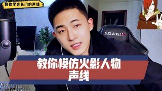 教你模仿火影人物声线
