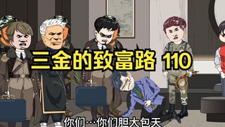 三金的致富路，商历动用商王令要捉拿三金，反被元老阁阁主疯狂打脸，大夏最年轻的五星战王诞生！（第110集）