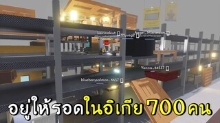 อยู่ให้รอดในอิเกีย 700คน! roblox SCP-3008