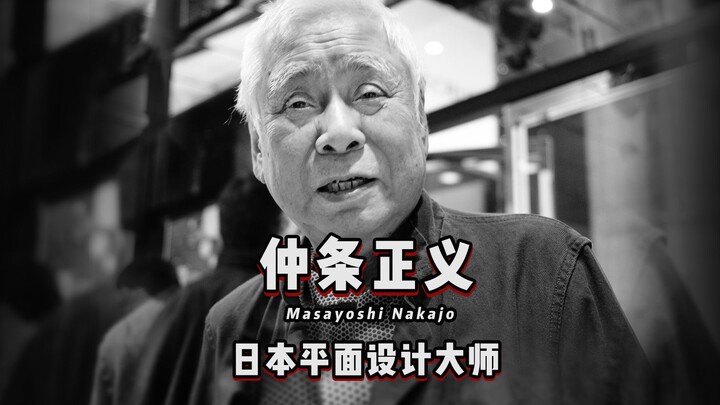Dikenal sebagai “si Kakek Nakal Dunia Desain Jepang”, Masayoshi Nakajo, sutradara seni majalah mode 