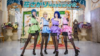 【偶像大师】花ざかりWeekend✿舞蹈MV.绽放花周末