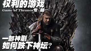 【上校制造】权力的游戏 一代神剧为何走下神坛