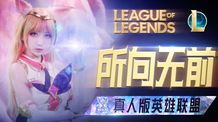 【真人版英雄联盟】 0-21的沙雕亚索如何翻盘五杀！