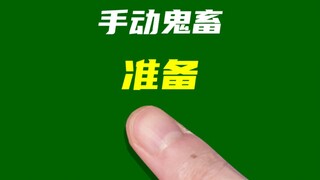 鬼畜？有手就行
