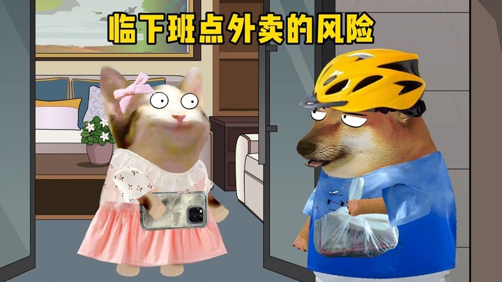 千万不要在临下班点外卖。
