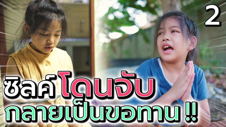 ซิลค์หนีออกจากบ้าน !! กลายเป็นขอทาน จะทำไงดี - DING DONG DAD