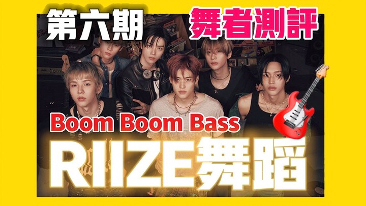 【RIIZE】Penari 💃 Ulasan Jujur tentang Tarian 🎸Boom Boom Bass🎸! Hati-hati bagi yang Lembut!