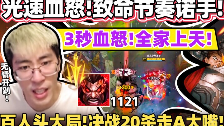 【Hou Ge】 Lima layer Bloodrage dalam sekejap! Guillotine mulai beraksi! Pertarungan lane dengan ritme