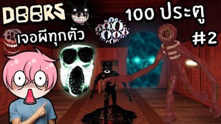 100 ประตู เจอผีทุกตัว! | Roblox DOORS #2