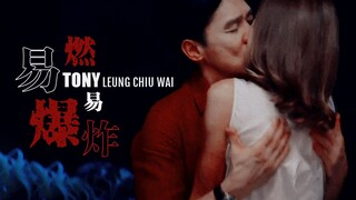 【梁朝伟 | 电影混剪】易燃易爆炸