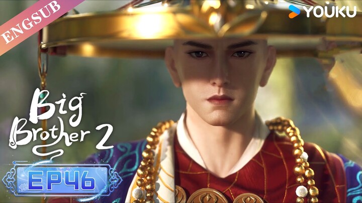 【Big Brother S2】EP46 | Chinese Ancient Anime | YOUKU ANIMATION