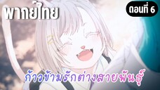 ก้าวข้ามรักต่างสายพันธุ์ [พากย์ไทย] ฉันมารับล่ะ