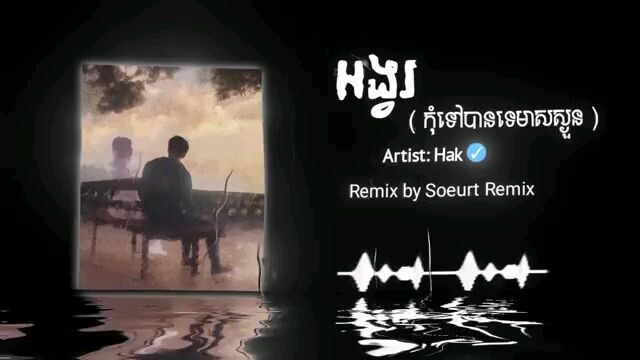 អង្វរ_Remix_2025__Soeurt_Remix__version_boy___បទសេដ_រីមិច_,កុំទៅបានទេមាសស្ងួន