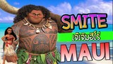 Smite เมื่อ Maui มาอยู่ในสังเวียน Moana มาเชียร์แล้วนะ