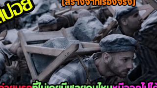 ค่ายนรกที่ไม่มีเชลยคนไหนสามารถหนีออกไปได้ l สปอยหนัง l - ช่างภาพค่ายนรก