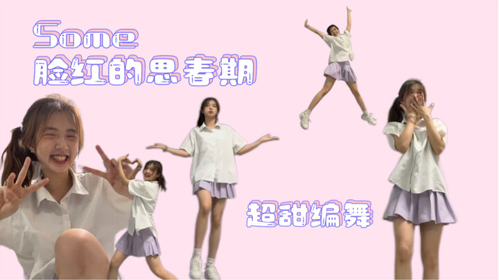 脸红的思春期超甜编舞！它又来了