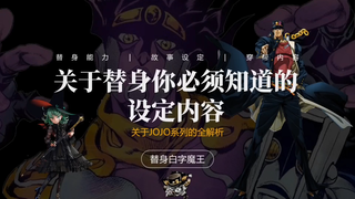 JOJO中关于替身你必须知道的设定内容！