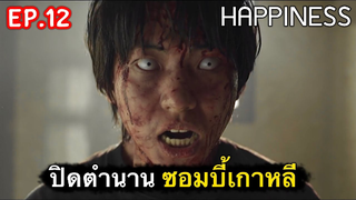 ปิดตำนานซอมบี้เกาหลี : สรุปเรื่อง Happiness Ep12/3