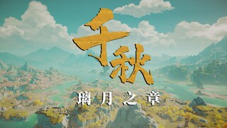 「原神·群像」璃月之章：《千秋》——万帆阅尽，千秋之国，一份献给璃月人的元宵贺礼【原神拜年纪】