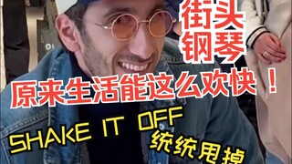 تبين أن الحياة يمكن أن تكون مبهجة هكذا! بيانو الشارع SHAKE IT OFF (تخلص منها جميعًا) عازف البيانو: v