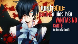 (แนะนำอนิเมะ)บันทึกแวมไพร์วานิทัส - Vanitas no carte