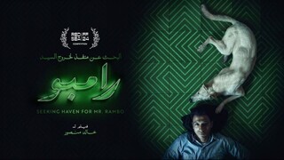 البحث عن منفذ لخروج السيد رامبو مدبلجة عربية