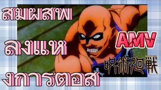 [มหาเวทย์ผนึกมาร] AMV |  สัมผัสพลังแห่งการต่อสู้