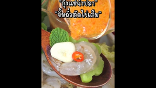 กุ้งเด้งๆ แช่น้ำปลา!