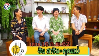 กับข้าวบ้าน | อิน สาริน + คุณแม่ | 16 ก.พ. 62