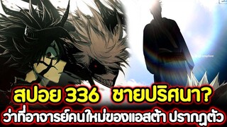 Black Clover 336 ชายปริศนา? ว่าที่อาจารย์คนใหม่ของแอสต้า ปรากฏตัว !! (สปอย)​