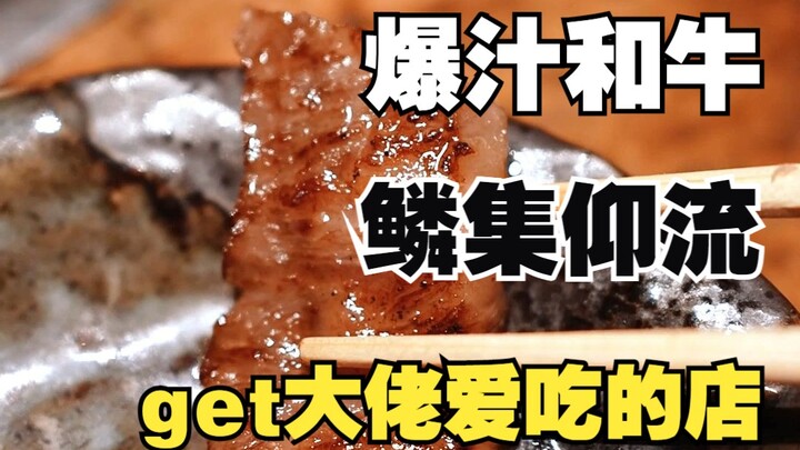 The Mystical Wagyu Restaurant Favored by Japanese Business Moguls: What Kind of Meat Do They Serve?