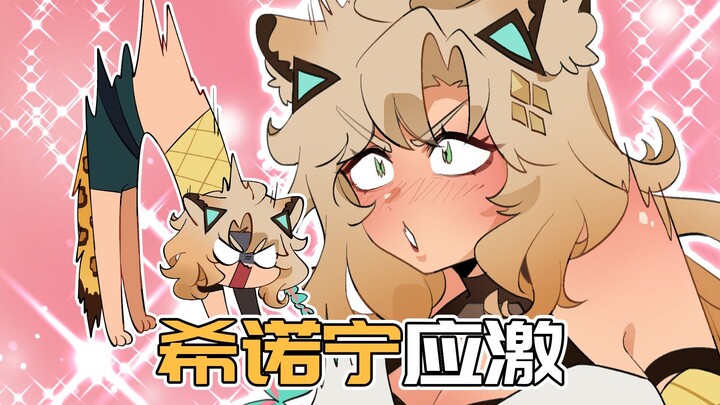 希诺宁化身棘背龙哈气米？火神：和摩托车说去吧！