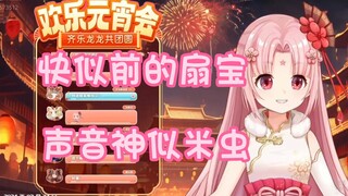 扇宝似前最后影像，声音神似米虫