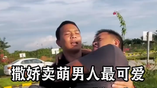 会撒娇卖萌的男人最可爱了