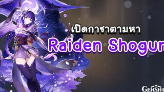 Genshin Impact สุ่มกาชาตามหา Raiden Shogun ด้วย 20 โรล 🧂 เกลือชิน อิมแพกต์ 🧂