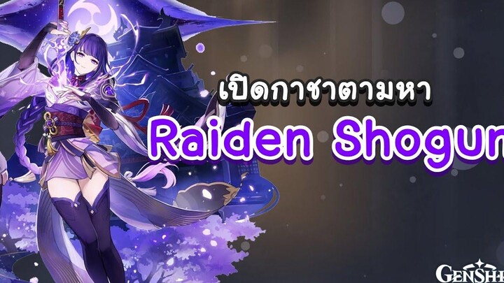 Genshin Impact สุ่มกาชาตามหา Raiden Shogun ด้วย 20 โรล 🧂 เกลือชิน อิมแพกต์ 🧂