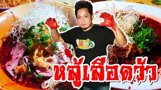 หลู้เลือดวัว หลู้เลือดหมู เลือดสดๆหวานจวก!!