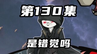 【山海归墟】 第130集：原始人一闪而逝的错觉，玄机大帝贼心不死