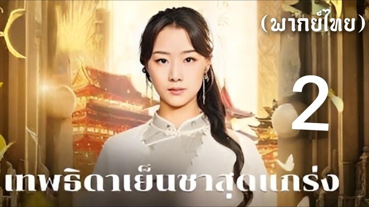 เทพธิดาเย็นชาสุดแกร่ง ภาค 2 (พากย์ไทย)