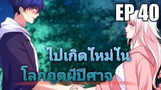 (พากย์มังงะ) ไปเกิดใหม่ในโลกภูติผีปีศาจ ตอนที่ 40