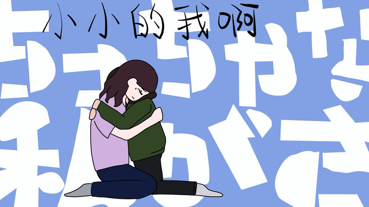 [Hand-Drawn Adaptation/Three Designs] Little Me and My Mom