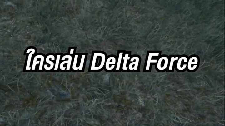 เล่นเดลต้าฟอร์ซ ในโหมด OP ครั้งแรก เห้อออออออ เกร็งกิเดสสสส!!!!!!!! 😂