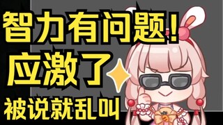 应激了露早！被说智力有问题恼羞成怒，乱叫！真要成智力有问题了！